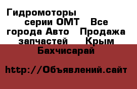 Гидромоторы Sauer Danfoss серии ОМТ - Все города Авто » Продажа запчастей   . Крым,Бахчисарай